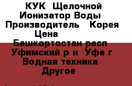 КУК  Щелочной Ионизатор Воды › Производитель ­ Корея › Цена ­ 60 000 - Башкортостан респ., Уфимский р-н, Уфа г. Водная техника » Другое   